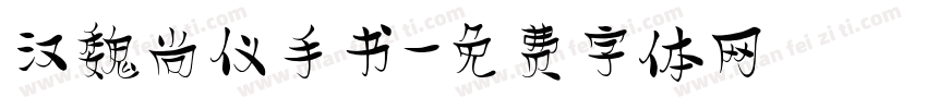 汉魏尚仪手书字体转换