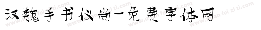 汉魏手书仪尚字体转换