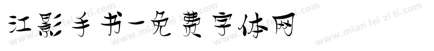 江影手书字体转换