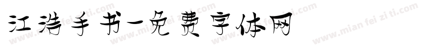江浩手书字体转换