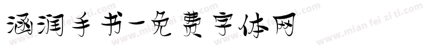 涵润手书字体转换