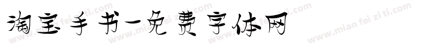 淘宝手书字体转换