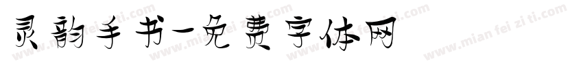 灵韵手书字体转换