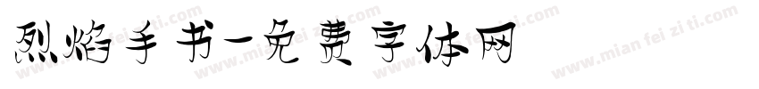 烈焰手书字体转换