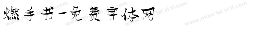 燃手书字体转换
