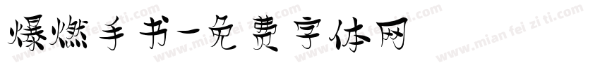 爆燃手书字体转换
