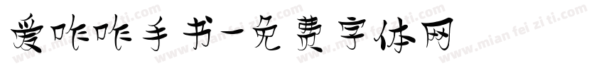 爱咋咋手书字体转换 爱咋咋手书字体转换