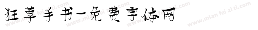 狂草手书字体转换