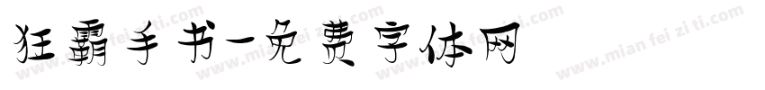 狂霸手书字体转换