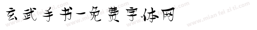 玄武手书字体转换