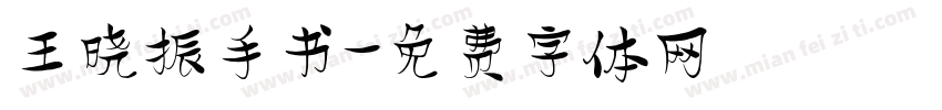王晓振手书字体转换