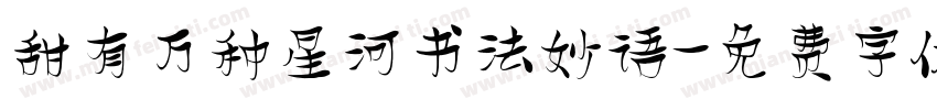 甜有万种星河书法妙语字体转换