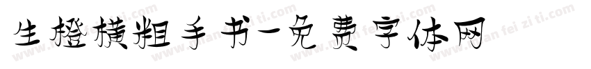 生橙横粗手书字体转换