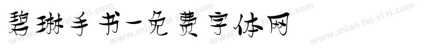 碧琳手书字体转换