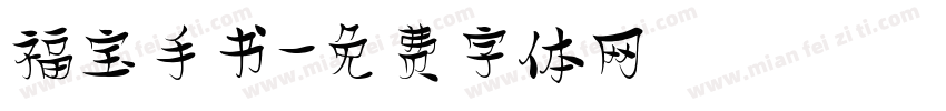 福宝手书字体转换 福宝手书字体转换