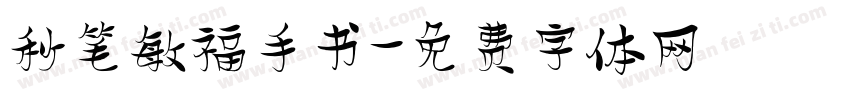 秒笔敏福手书字体转换