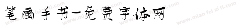 笔画手书字体转换
