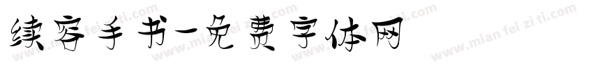 续容手书字体转换