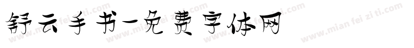 舒云手书字体转换