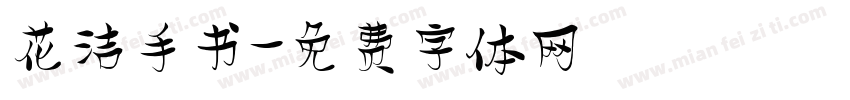 花洁手书字体转换