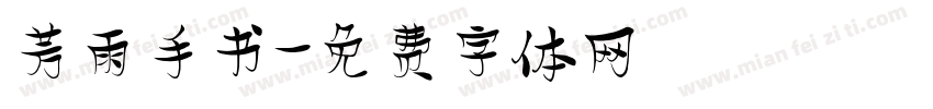 芳雨手书字体转换