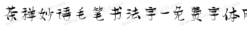 茶禅妙语毛笔书法字字体转换