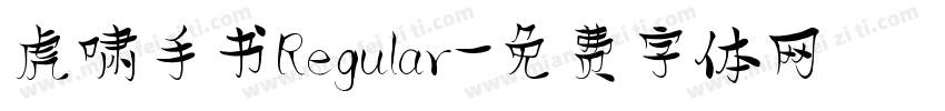 虎啸手书Regular字体转换