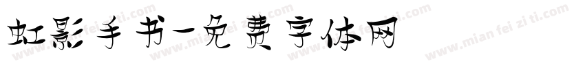 虹影手书字体转换