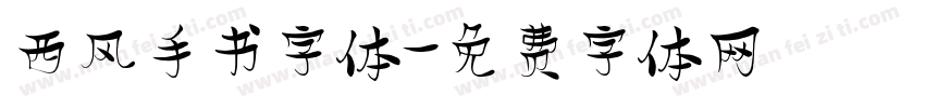 西风手书字体字体转换