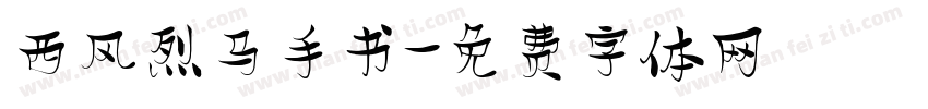 西风烈马手书字体转换
