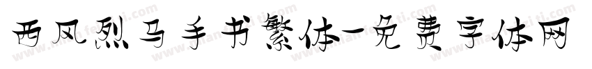 西风烈马手书繁体字体转换
