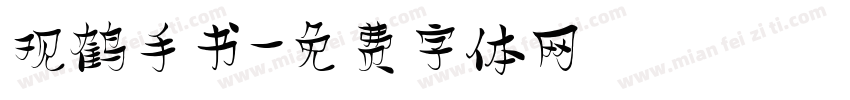 观鹤手书字体转换
