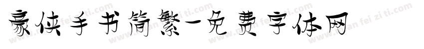 豪侠手书简繁字体转换