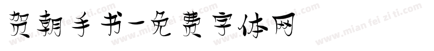 贺朝手书字体转换