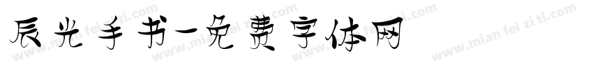 辰光手书字体转换