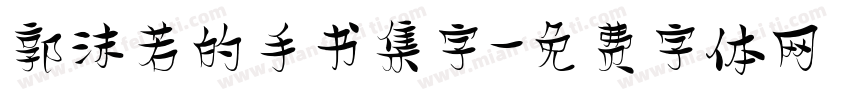 郭沫若的手书集字字体转换