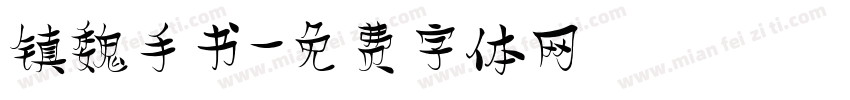 镇魏手书字体转换