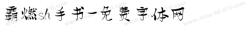 霸燃sh手书字体转换