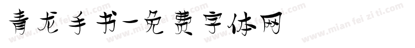 青龙手书字体转换
