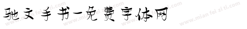 驰文手书字体转换