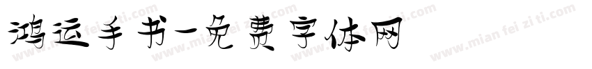 鸿运手书字体转换