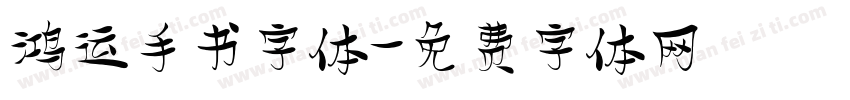 鸿运手书字体字体转换