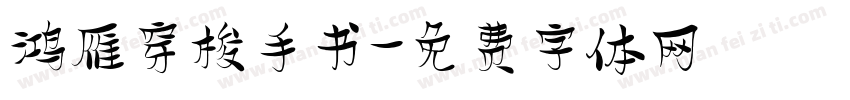鸿雁穿梭手书字体转换