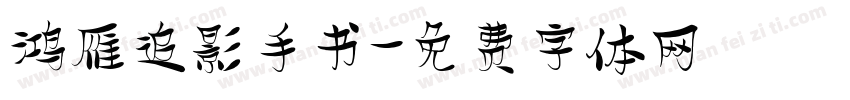 鸿雁追影手书字体转换