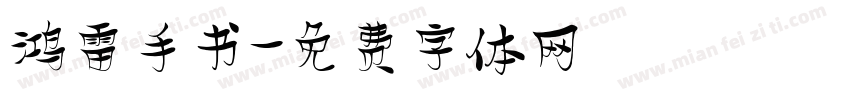 鸿雷手书字体转换