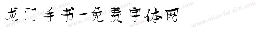 龙门手书字体转换