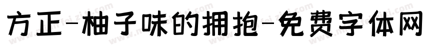 方正-柚子味的拥抱字体转换