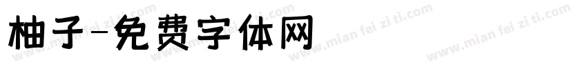柚子字体转换