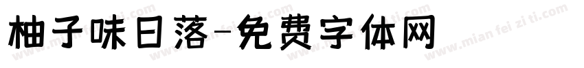 柚子味日落字体转换