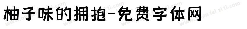 柚子味的拥抱字体转换